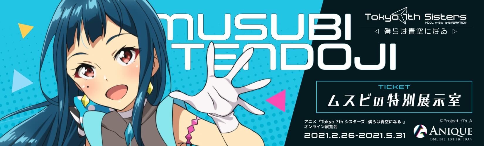 Tokyo 7th シスターズ 天堂寺ムスビ Anique