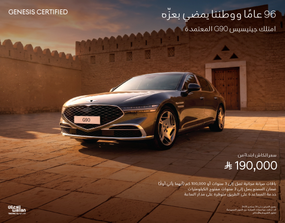 امتلك سيارة G90 مع عرض حصري بمناسبة اليوم الوطني.
