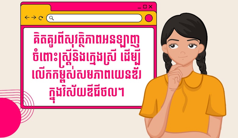 In Cambodja houdt Terre des Hommes een interactieve online campagne tegen seksuele uitbuiting.