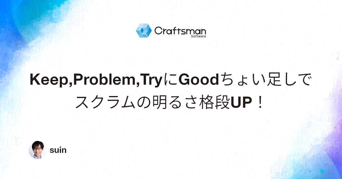 Keep,Problem,TryにGoodちょい足しでスクラムの明るさ格段UP! - 株式会社クラフトマンソフトウェア