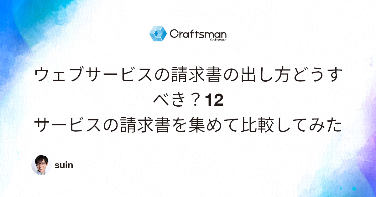ウェブサービスの請求書の出し方どうすべき?12サービスの請求書 ウェブサービスの請求書の出し方どうすべき?12サービスの請求書