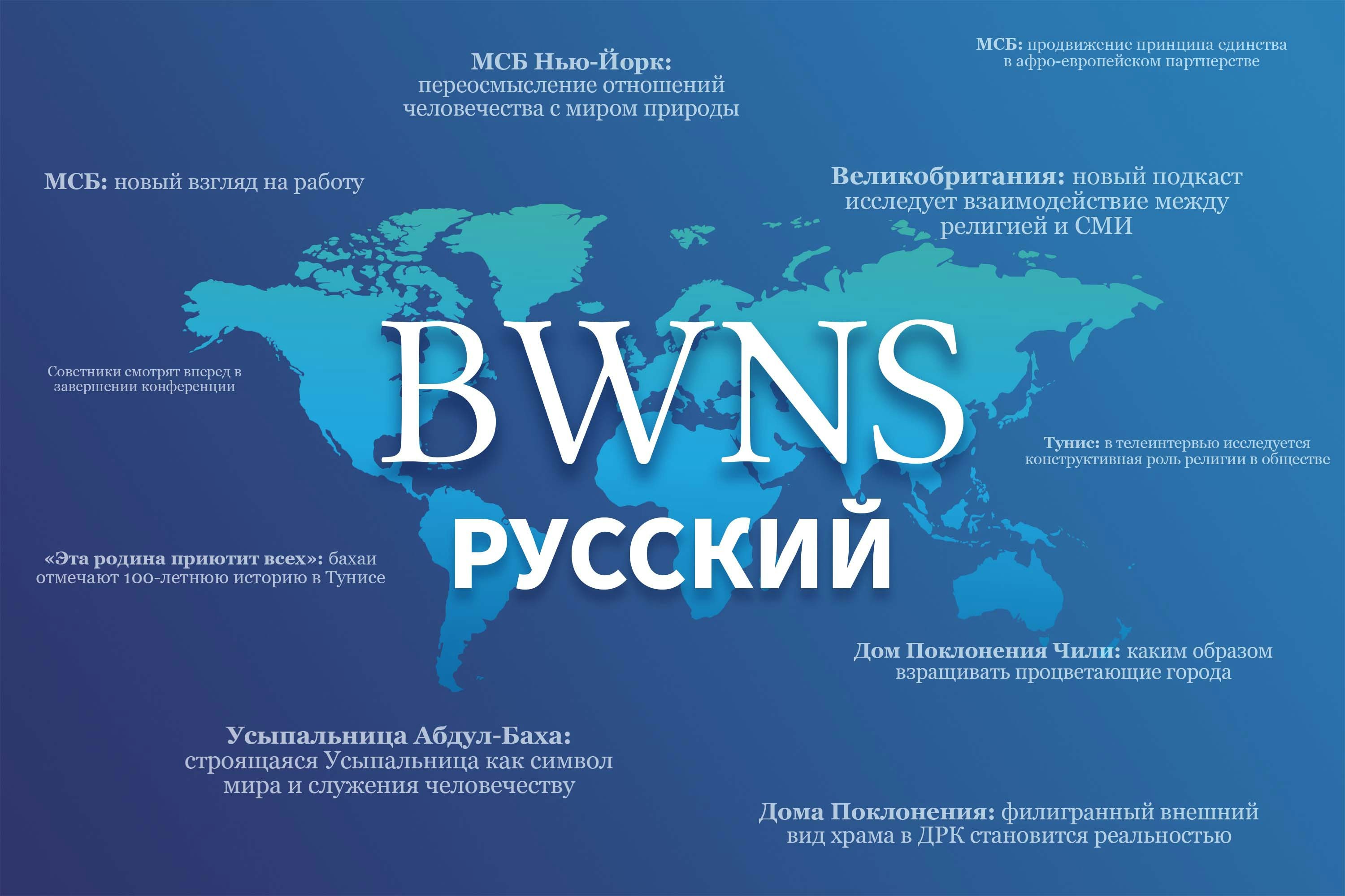 Bahá’í World News Service: Russian-language BWNS launches