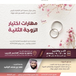 آگهی انجمن مدنی البیر برای سمینار خود با عنوان "مهارت‌های انتخاب همسر دوم"؛ الرأس، عربستان، ۲۴ آبان ۱۴۰۰/ ۱۵ نوامبر ۲۰۲۱. (عکس از توییتر)