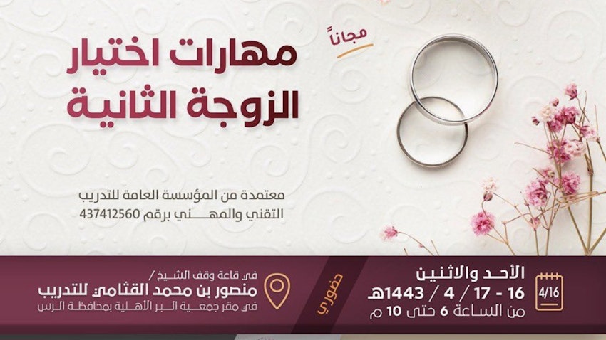 آگهی انجمن مدنی البیر برای سمینار خود با عنوان "مهارت‌های انتخاب همسر دوم"؛ الرأس، عربستان، ۲۴ آبان ۱۴۰۰/ ۱۵ نوامبر ۲۰۲۱. (عکس از توییتر)