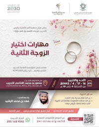 The Al-Bir Civil Association's advertisement for its seminar entitled "Skills for Choosing a Second Wife" in Al-Ras, Saudi Arabia on Nov. 15, 2021. (Handout photo via Twitter)