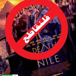 شعار الحملة الكويتية على وسائل التواصل الاجتماعي الداعية لمقاطعة فيلم "الموت على النيل" الذي انطلق في 2 فبراير/شباط 2022. (المصدر: صفحة حركة "بي دي أس" الأردن عبر تويتر)