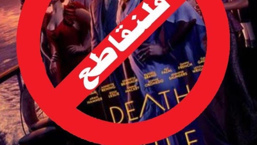 The logo of a Kuwaiti social media campaign to boycott the film "Death on the Nile," which launched on Feb. 2, 2022. (Source: Jordan BDS/Twitter)