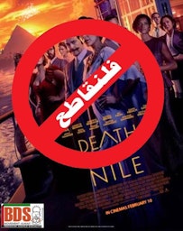 لوگوی کارزار کویتی تحریم فیلم "مرگ روی نیل" در شبکه‌های اجتماعی، منتشرشده در  ۱۳ بهمن ۱۴۰۰/ ۲ فوریه ۲۰۲۲. (عکس از توییتر)