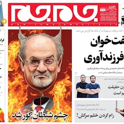 سوء قصد به جان سلمان رشدی، مورد استقبال روزنامه‌های نزدیک به دولت قرار گرفت؛ ایران، ۲۳ مرداد ۱۴۰۱. (عکس از جام جم)