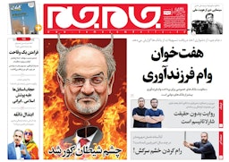 سوء قصد به جان سلمان رشدی، مورد استقبال روزنامه‌های نزدیک به دولت قرار گرفت؛ ایران، ۲۳ مرداد ۱۴۰۱. (عکس از جام جم)