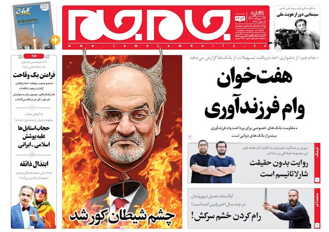 سوء قصد به جان سلمان رشدی، مورد استقبال روزنامه‌های نزدیک به دولت قرار گرفت؛ ایران، ۲۳ مرداد ۱۴۰۱. (عکس از جام جم)