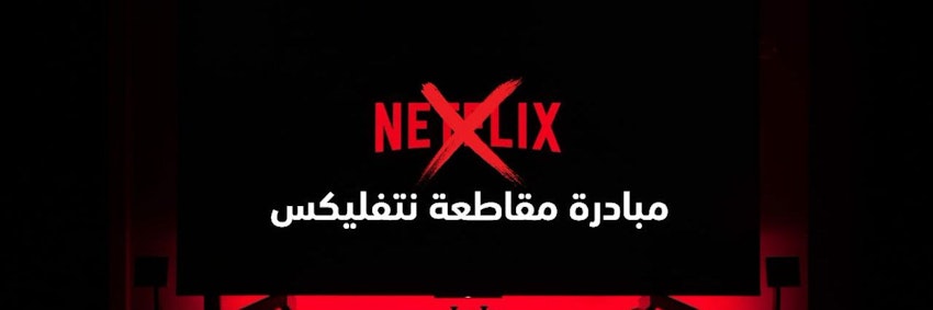 "مبادرة مقاطعة نتفليكس"، عنوان صورة على حساب مقاطعة نتفيكس على تويتر. التاريخ والمكان غير محددين. (المصدر: حساب مقاطعة نتفيلكس على تويتر)