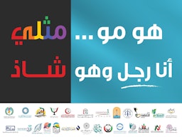 لوحة اعلانية تروج لحملة مناهضة لمجتمع الميم في الكويت انطلقت في ديسمبر/كانون الأول 2022 (الصورة عبر تويتر)