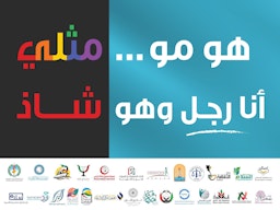 A billboard promoting an anti-LGBTQ campaign in Kuwait, which launched in Dec. 2022. (Handout photo via Twitter)