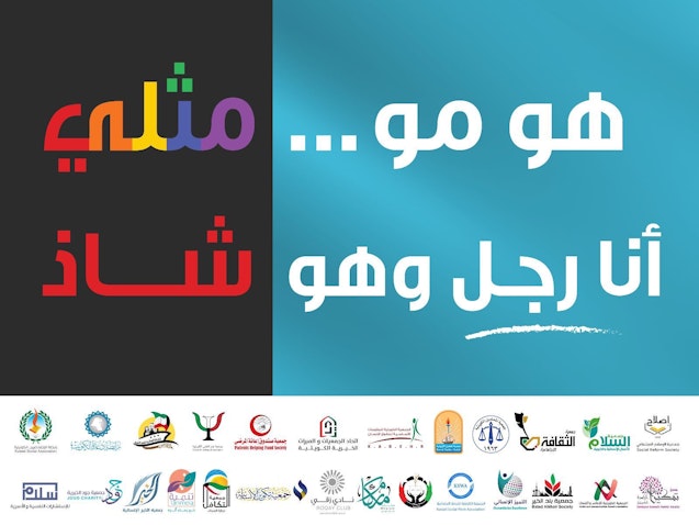 بیلبوردی برای تبلیغ یک کارزار ضد جامعه‌ی ال‌جی‌بی‌تی‌کیو در کویت، که در آذر ۱۴۰۱/ دسامبر ۲۰۲۲ راه‌اندازی شد. (عکس از توییتر)