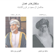 سلطانهای عمان