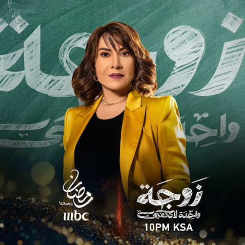 پوستر تبلیغاتی سریال جنجالی مناسبتی ماه رمضان "یک همسر کافی نیست". (عکس از توییتر/X/ MBC1)