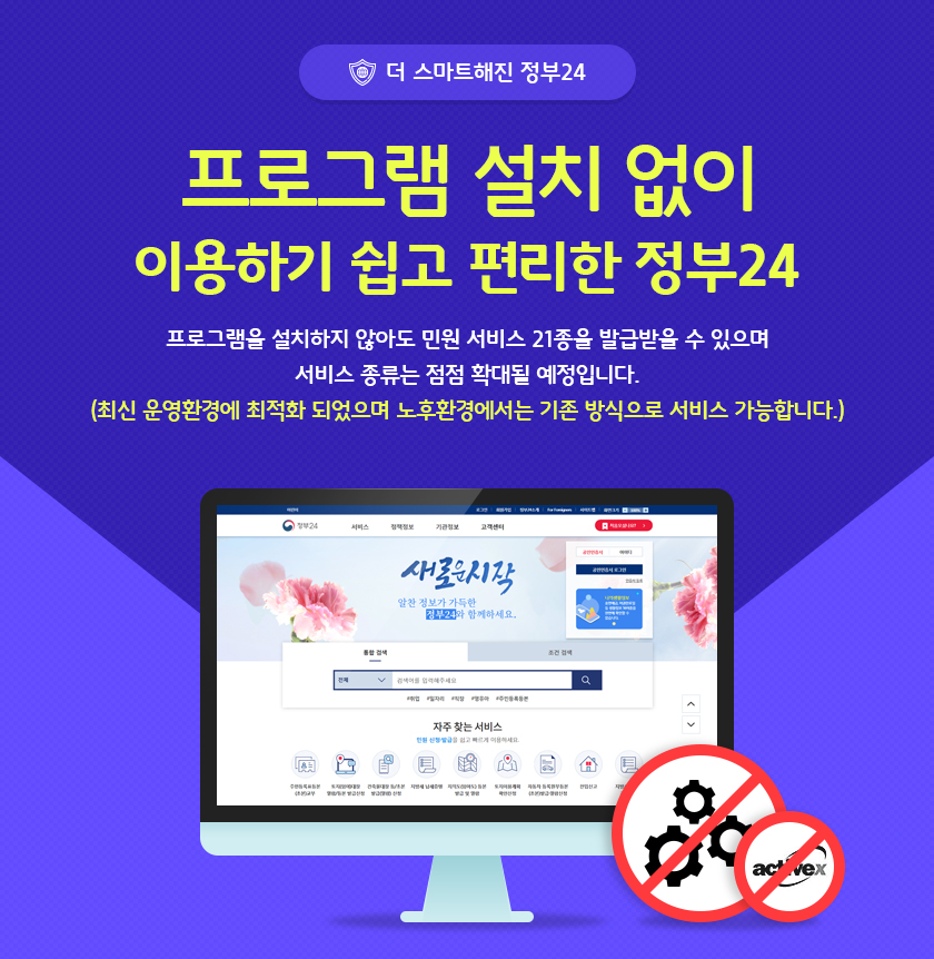 프로그램 설치 없이 이용하기 쉬운 정부24 사이트 홍보 이미지