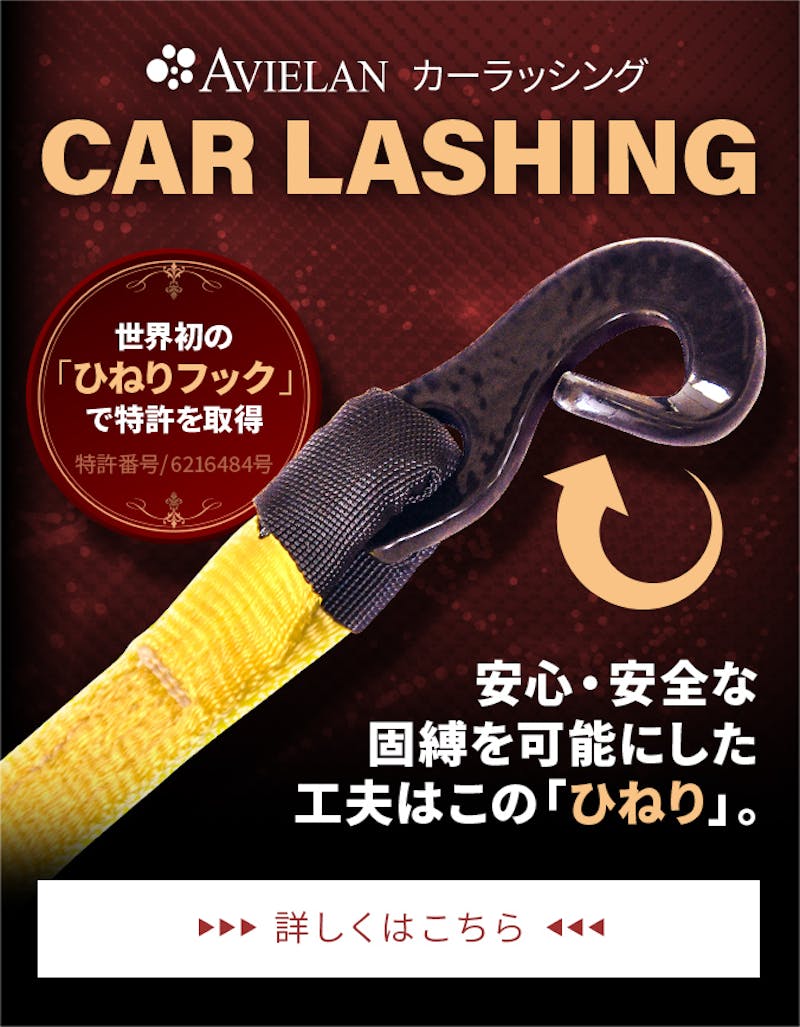 カーラッシング　世界初の「ヒネリフック」で特許を取得　詳しくはこちら