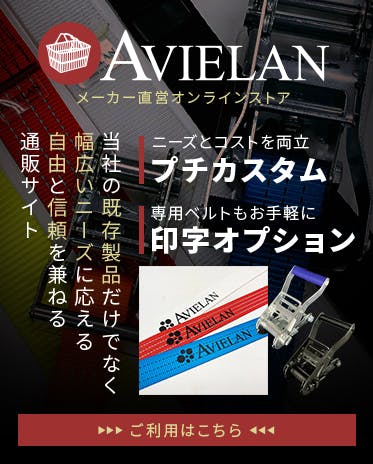 アヴィエラン メーカー直営オンラインストア