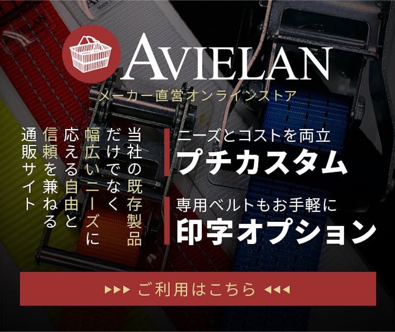 アヴィエラン メーカー直営オンラインストア