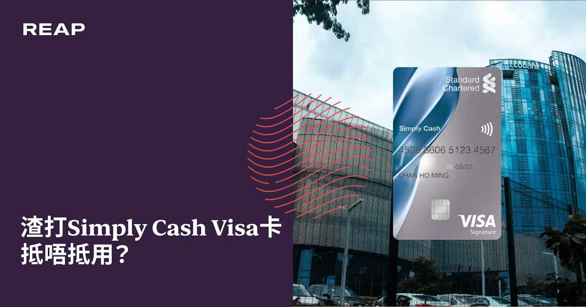 Cover Image for 渣打Simply Cash Visa 卡抵唔抵用？一文詳解！