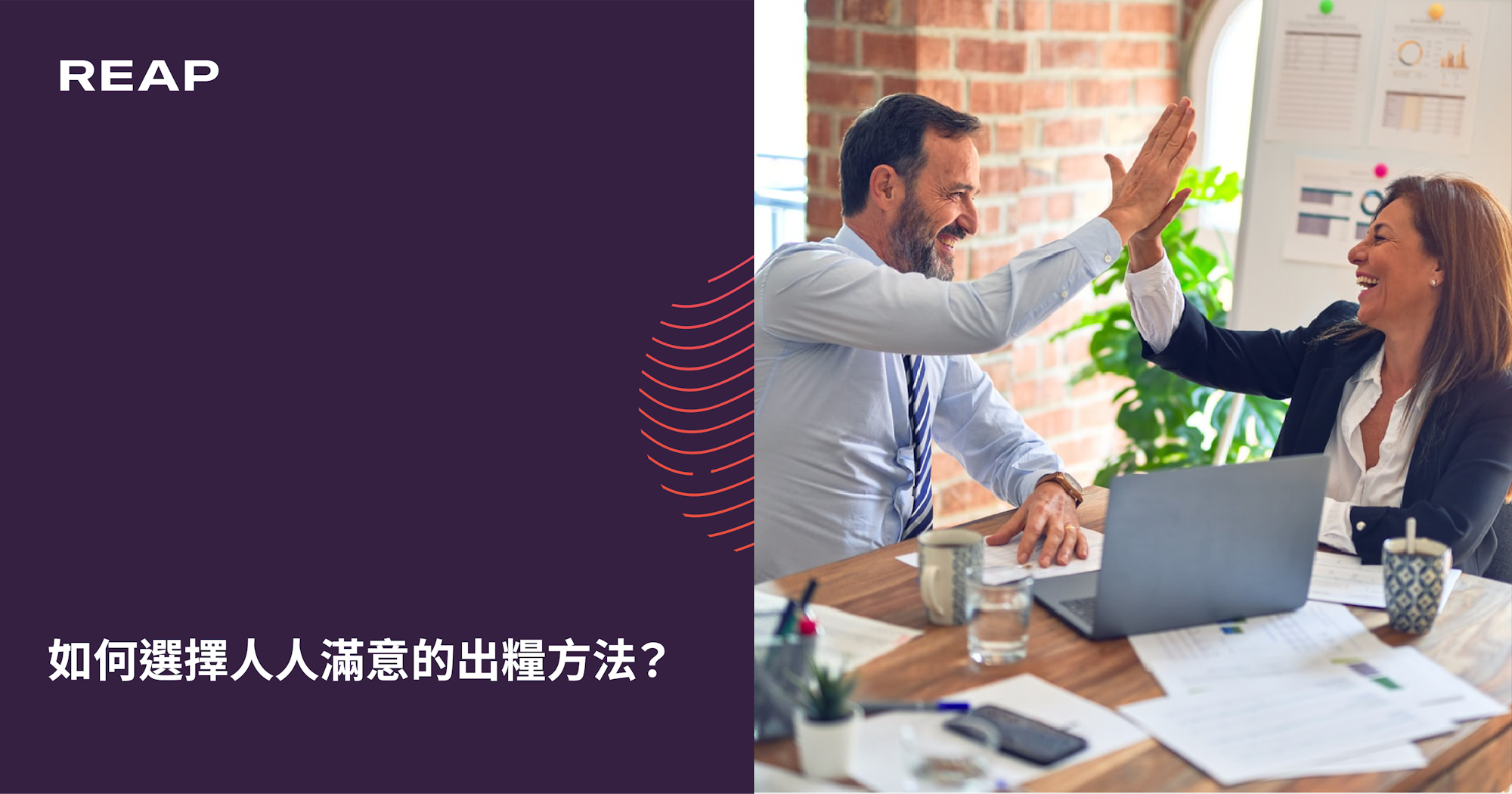 Cover Image for 如何選擇人人滿意的出糧方法？