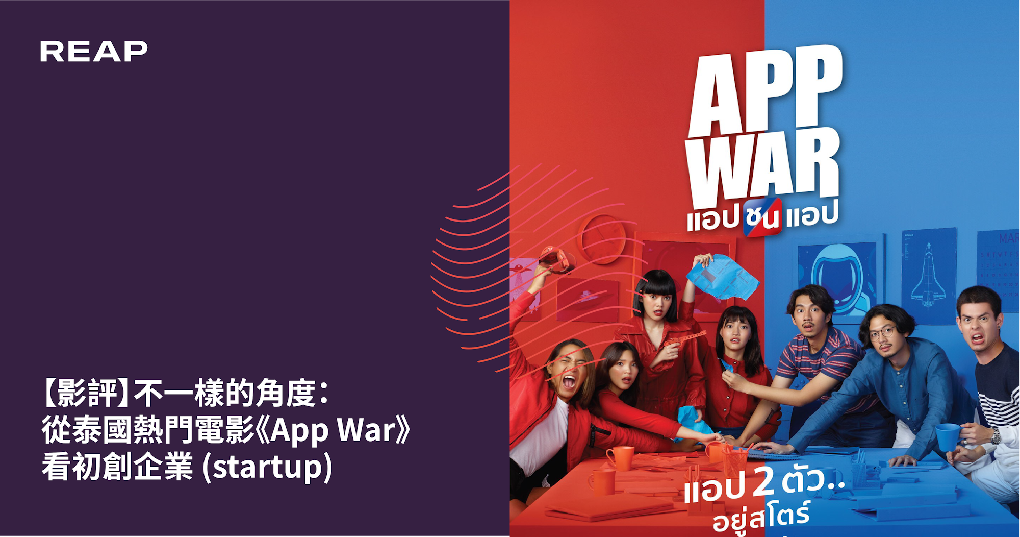 Cover Image for 【影評】不一樣的角度：從泰國熱門電影《App War》看初創企業 (startup)
