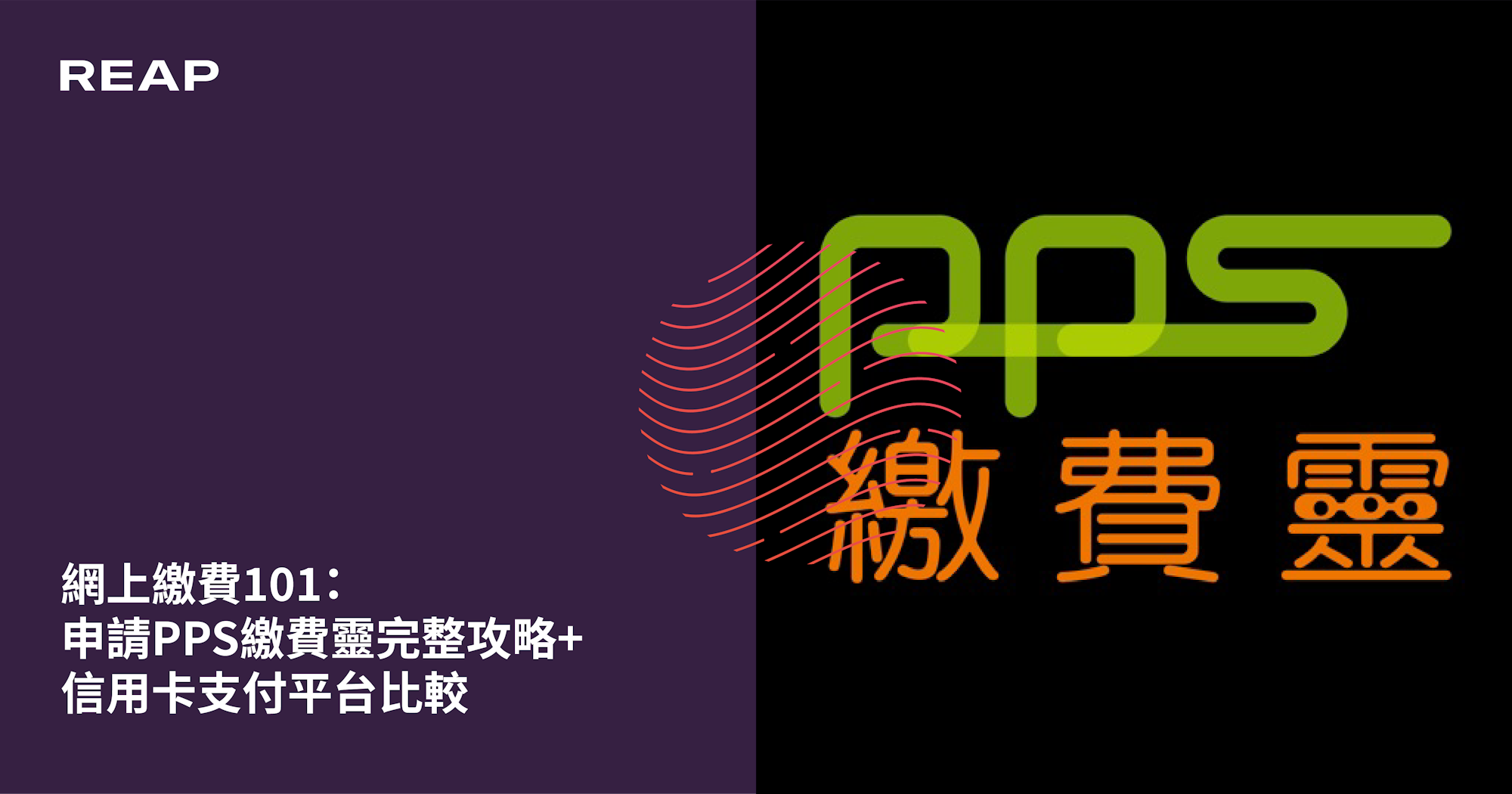 Cover Image for 網上繳費101：申請PPS繳費靈完整攻略+信用卡支付平台比較
