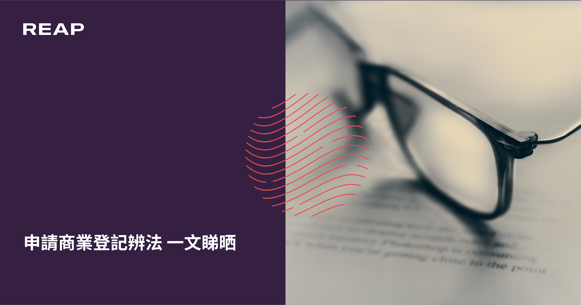 Cover Image for 申請商業登記辨法 一文睇晒