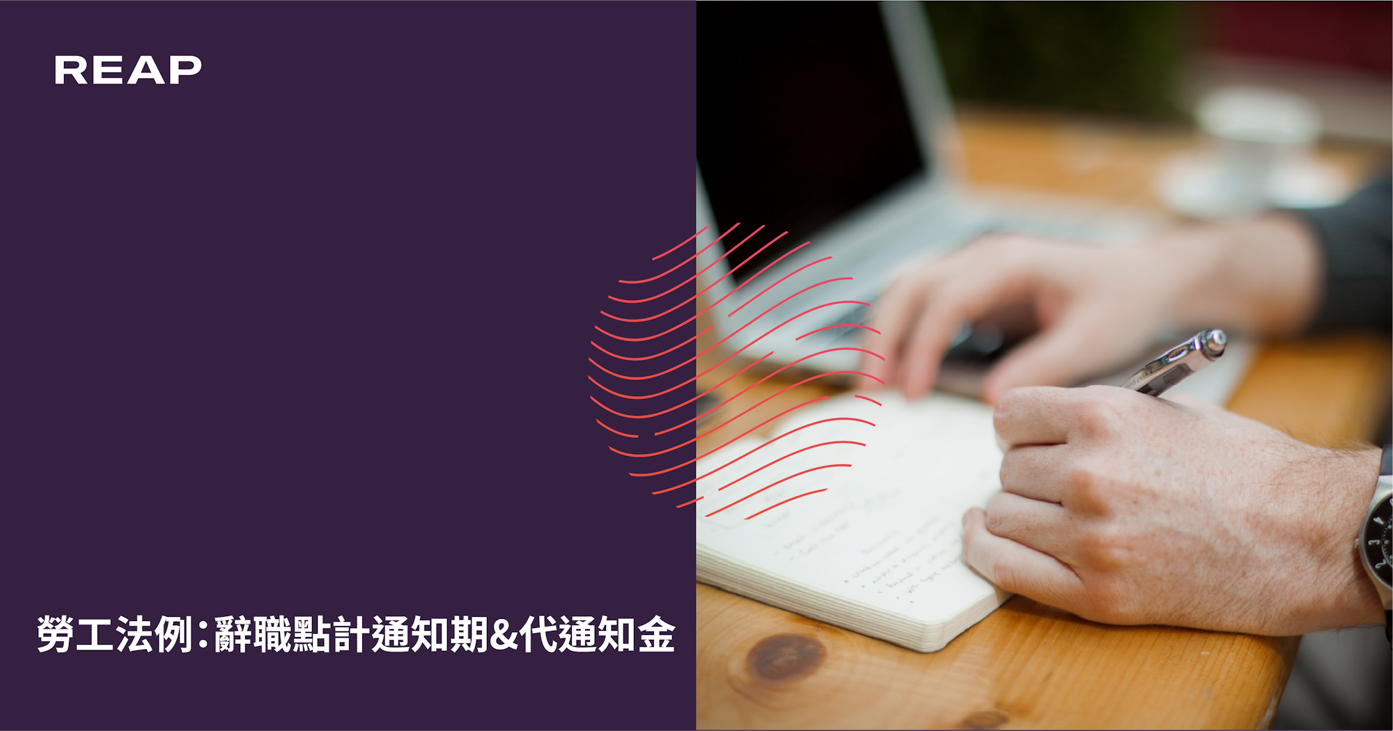 Cover Image for 勞工法例：辭職點計通知期&代通知金
