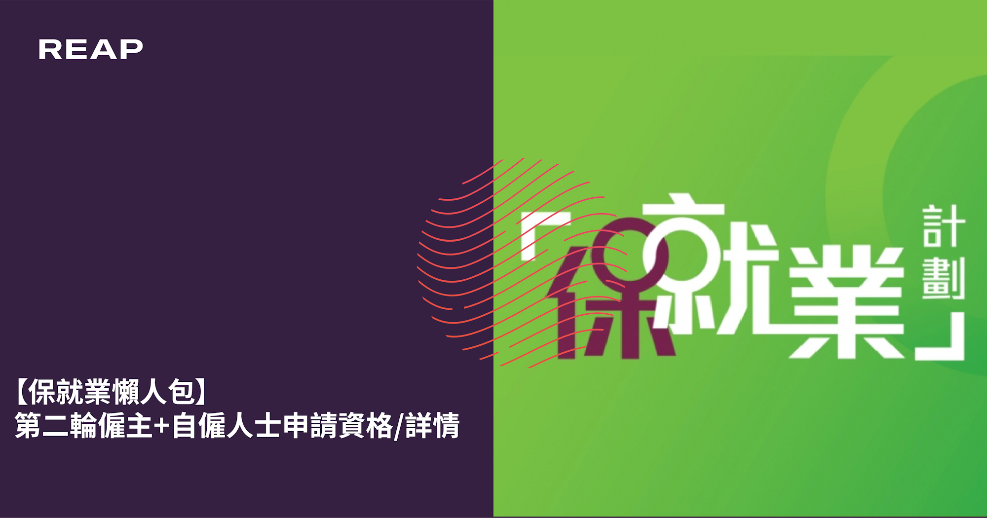 Cover Image for 【保就業懶人包】第二輪僱主+自僱人士申請資格/詳情
