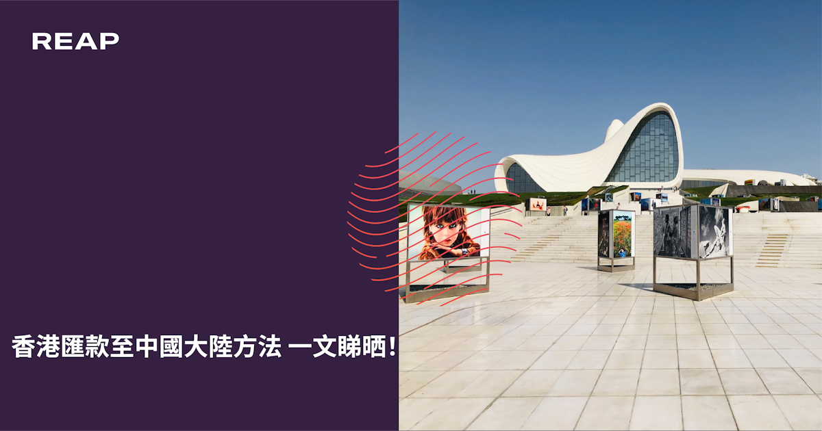 香港匯款至中國大陸方法一文睇晒 Reap