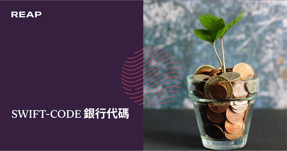 Swift Code 銀行代碼 電匯轉賬必備 Reap