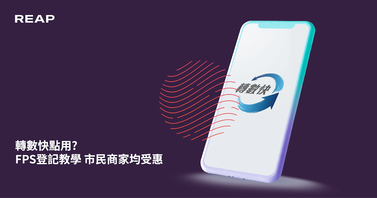 轉數快點用 Fps登記教學市民商家均受惠 Reap