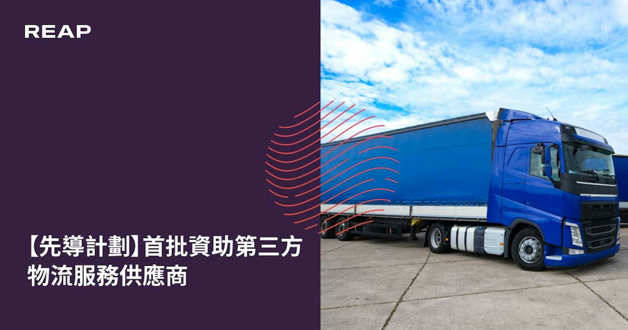 Cover Image for 【先導計劃】首批資助第三方物流服務供應商