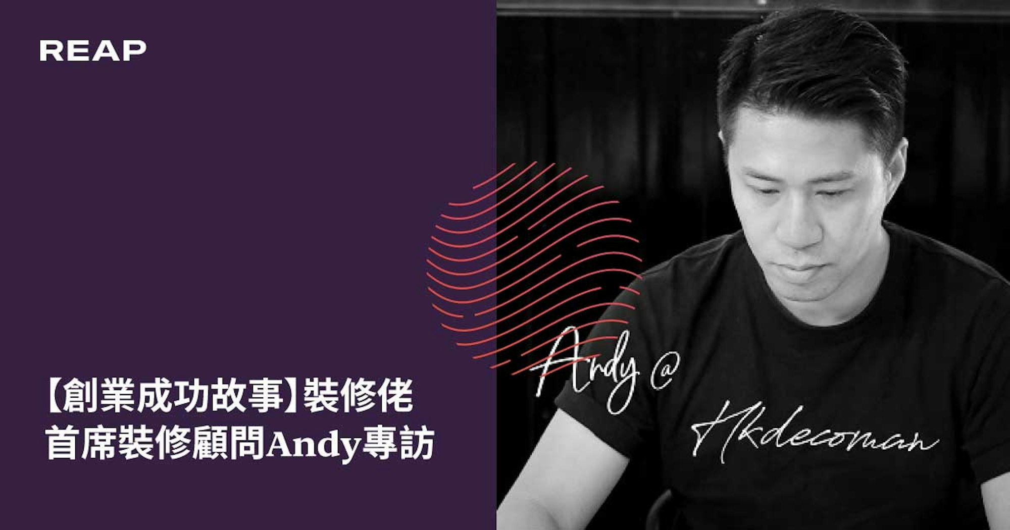 Cover Image for 【創業成功故事】裝修佬首席裝修顧問Andy專訪