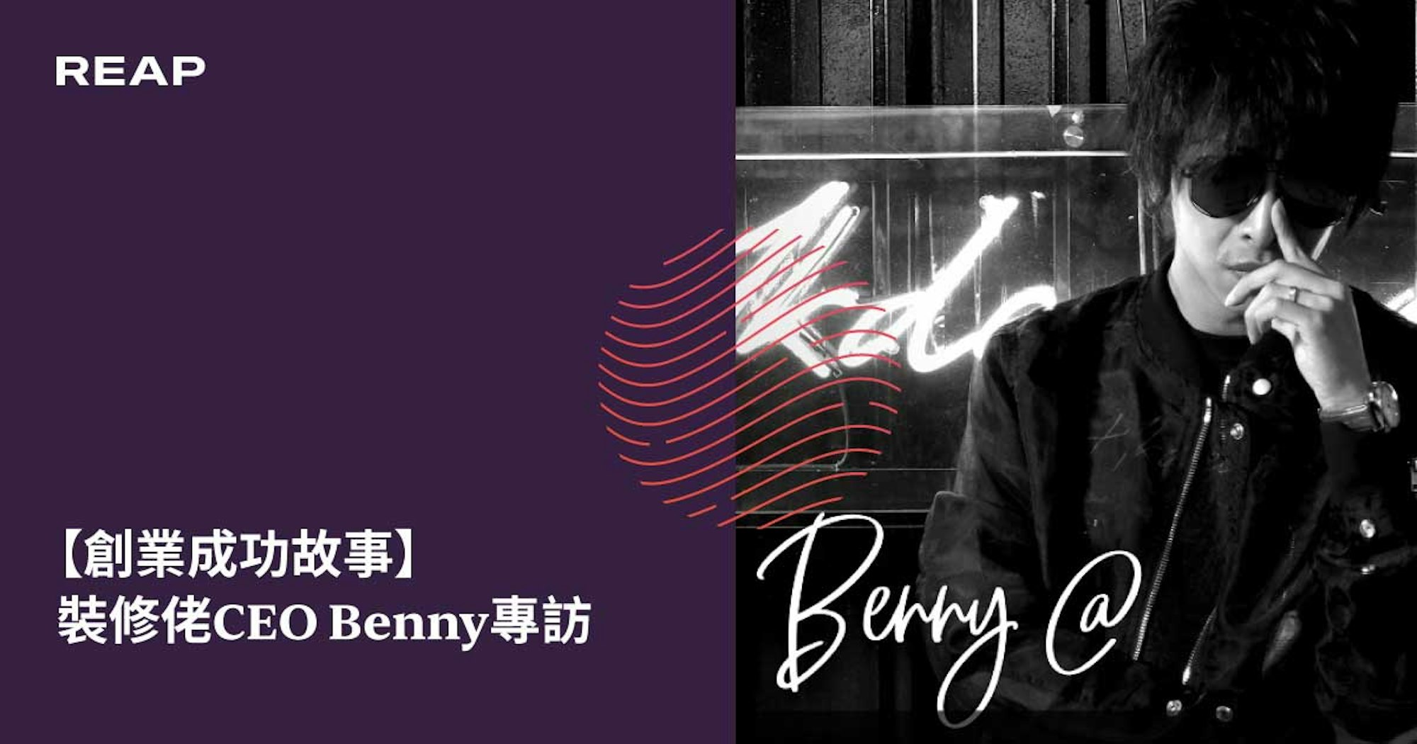Cover Image for 【創業成功故事】裝修佬CEO Benny專訪