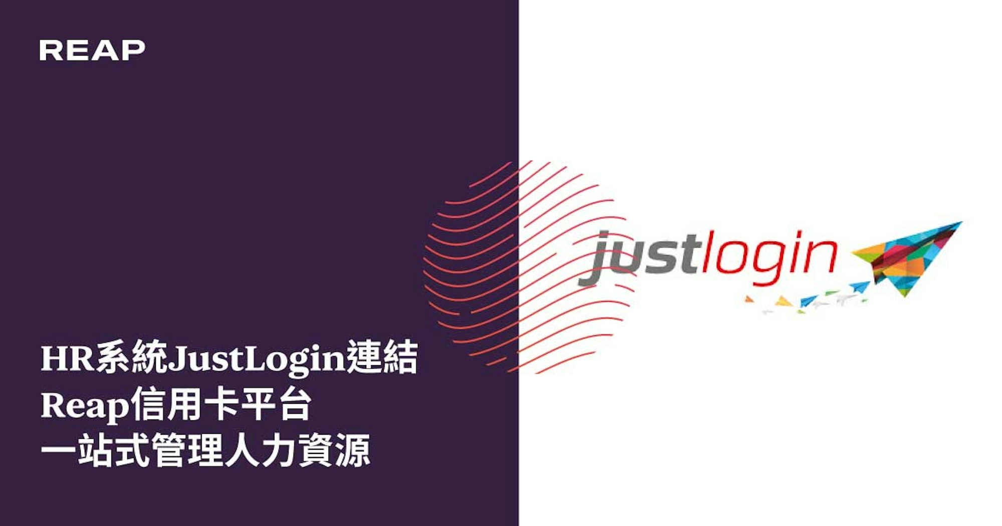 Cover Image for HR系統JustLogin連結Reap信用卡平台 一站式管理人力資源