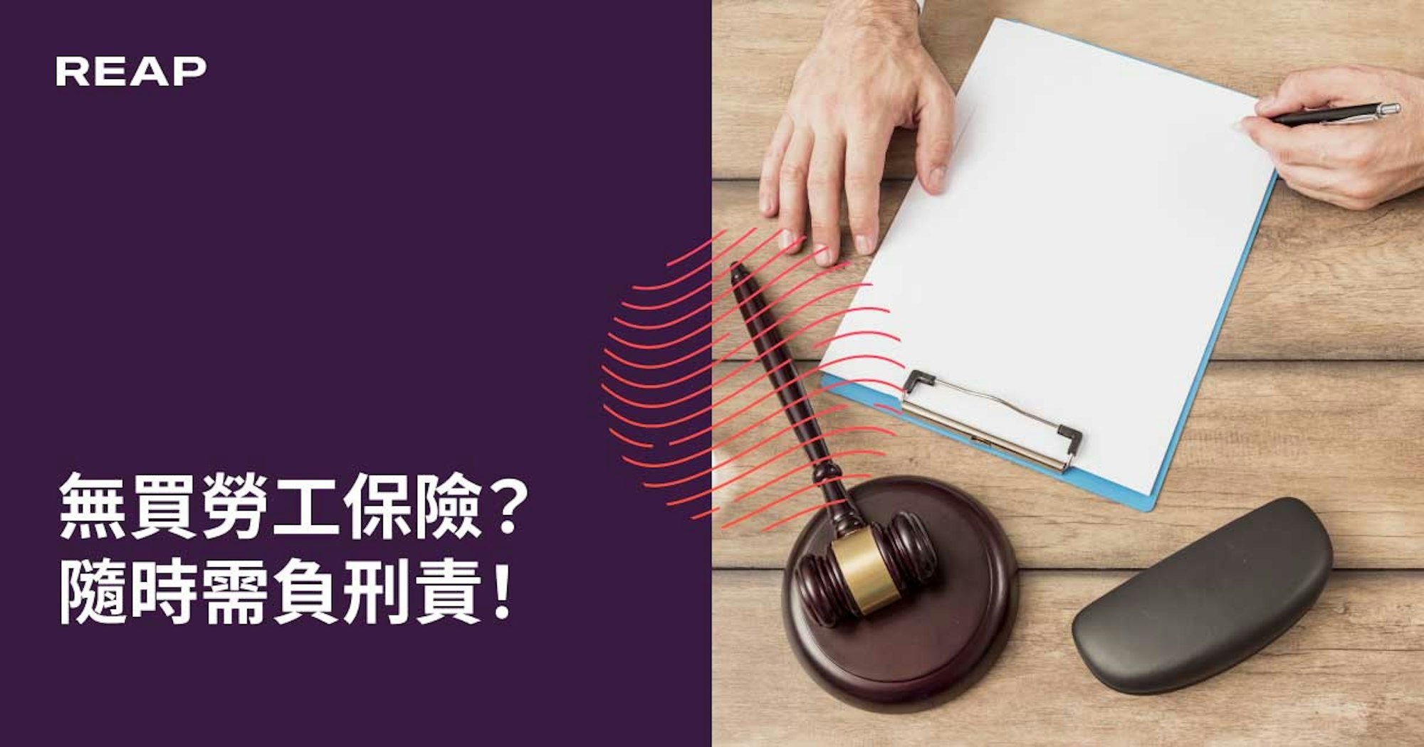 Cover Image for 無買勞工保險？隨時需負刑責！