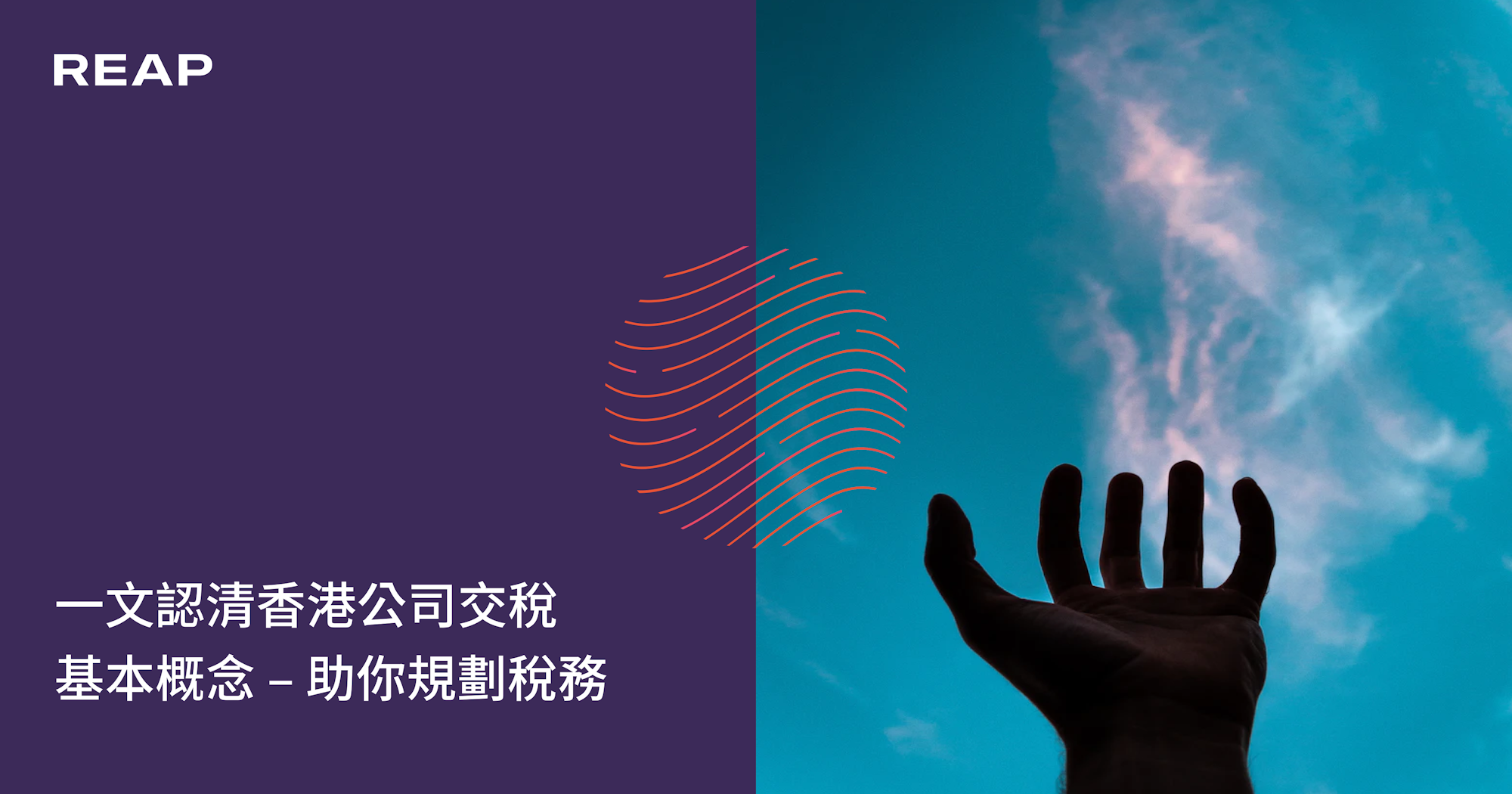 Cover Image for 一文認清香港公司交稅基本概念 – 助你規劃稅務