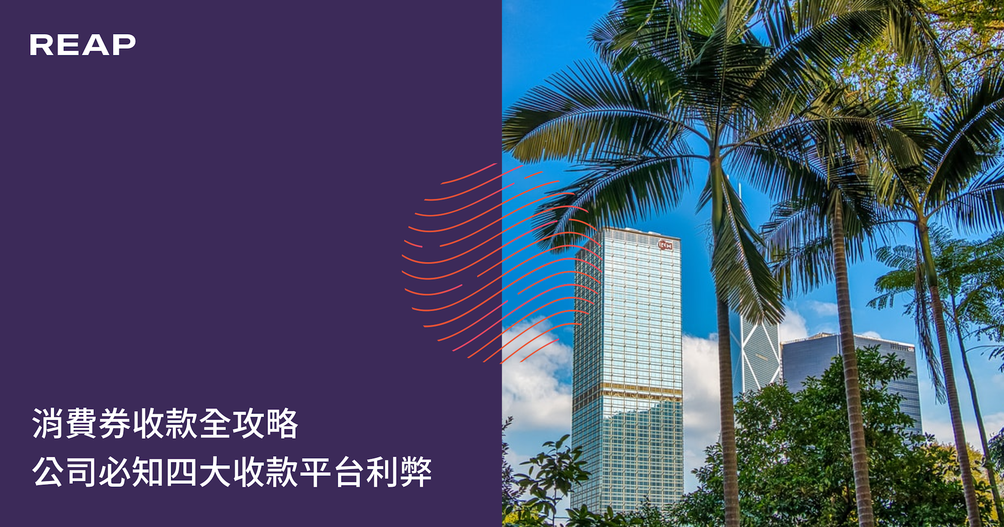 Cover Image for 消費券收款全攻略 公司必知四大平台利弊