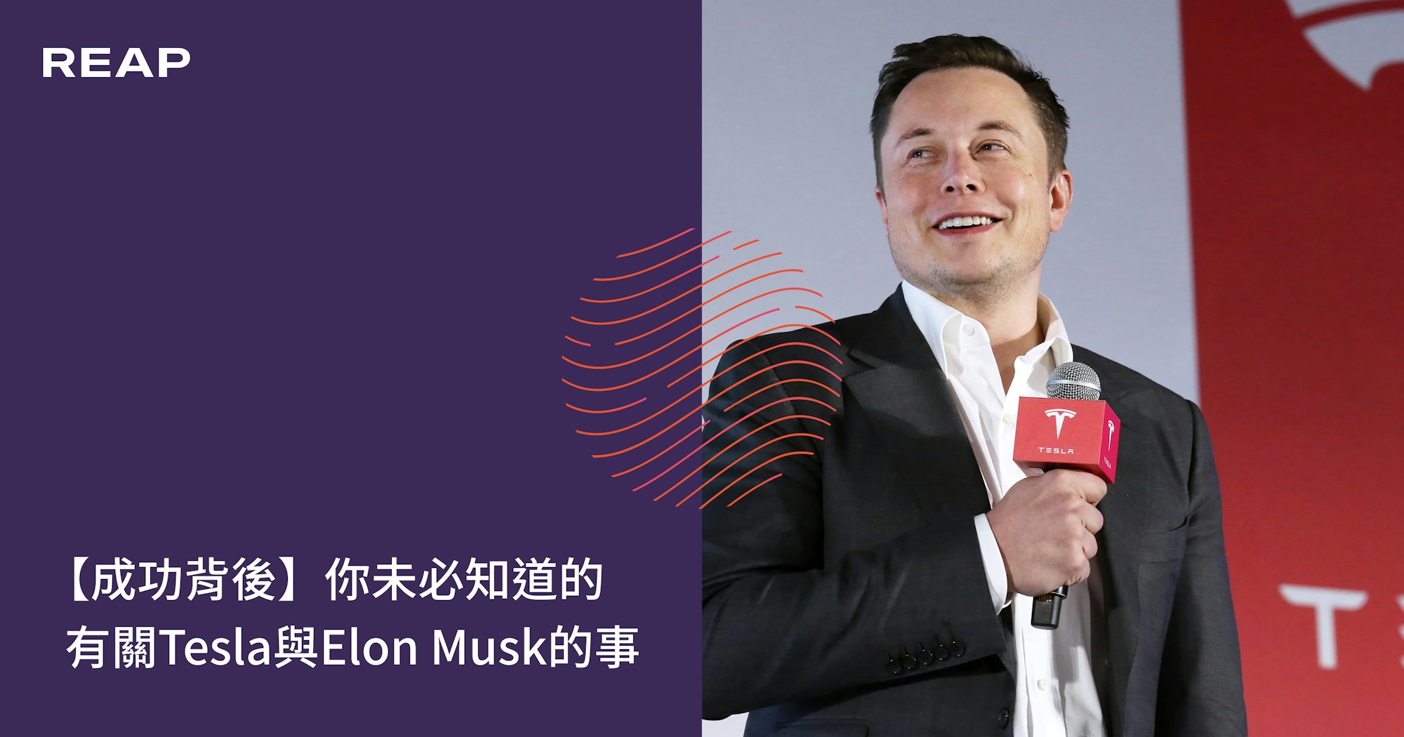 Cover Image for 【成功背後】你未必知道的有關Tesla與Elon Musk的事