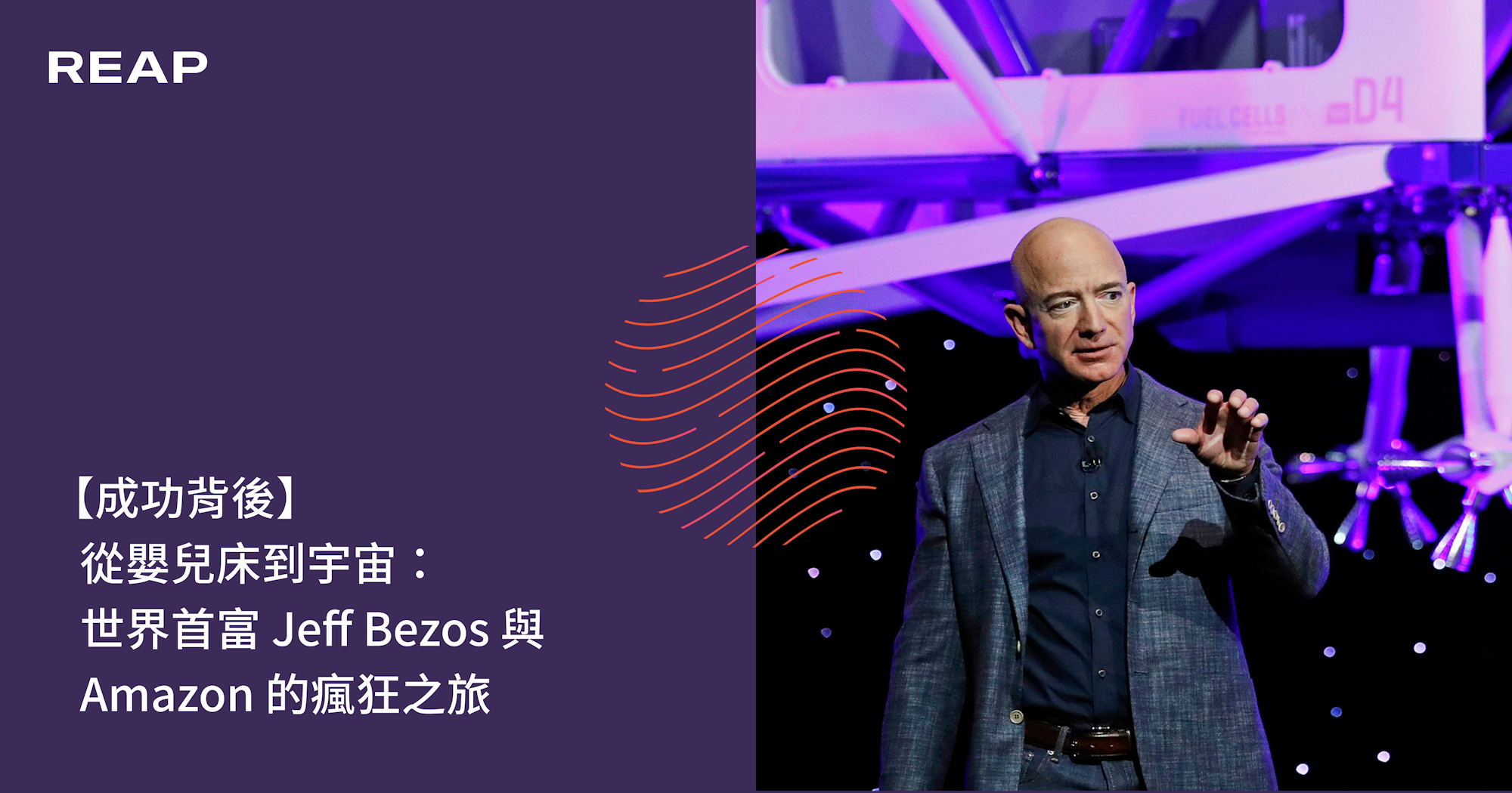 Cover Image for 【成功背後】從賣書到太空：世界首富Jeff Bezos 與 Amazon 的瘋狂之旅