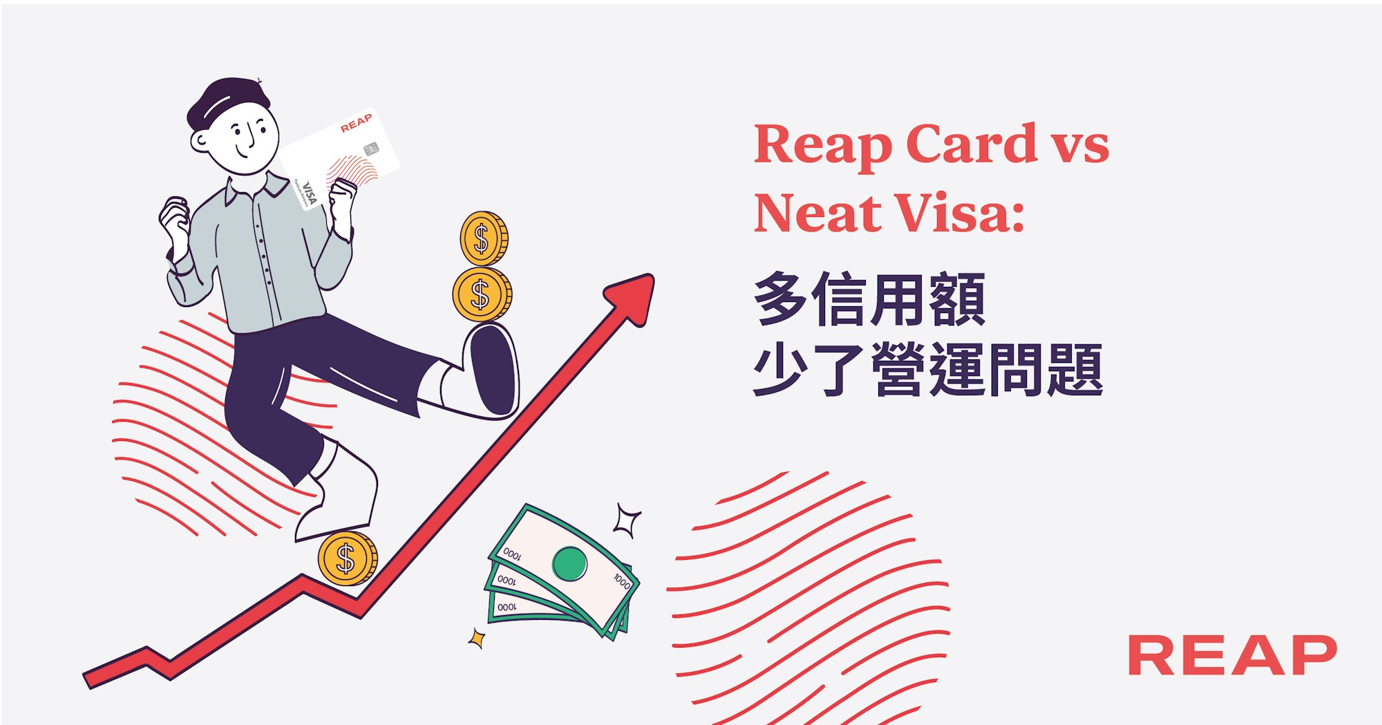 Cover Image for Reap Card vs Neat Visa：多了信用額　少了營運煩惱  