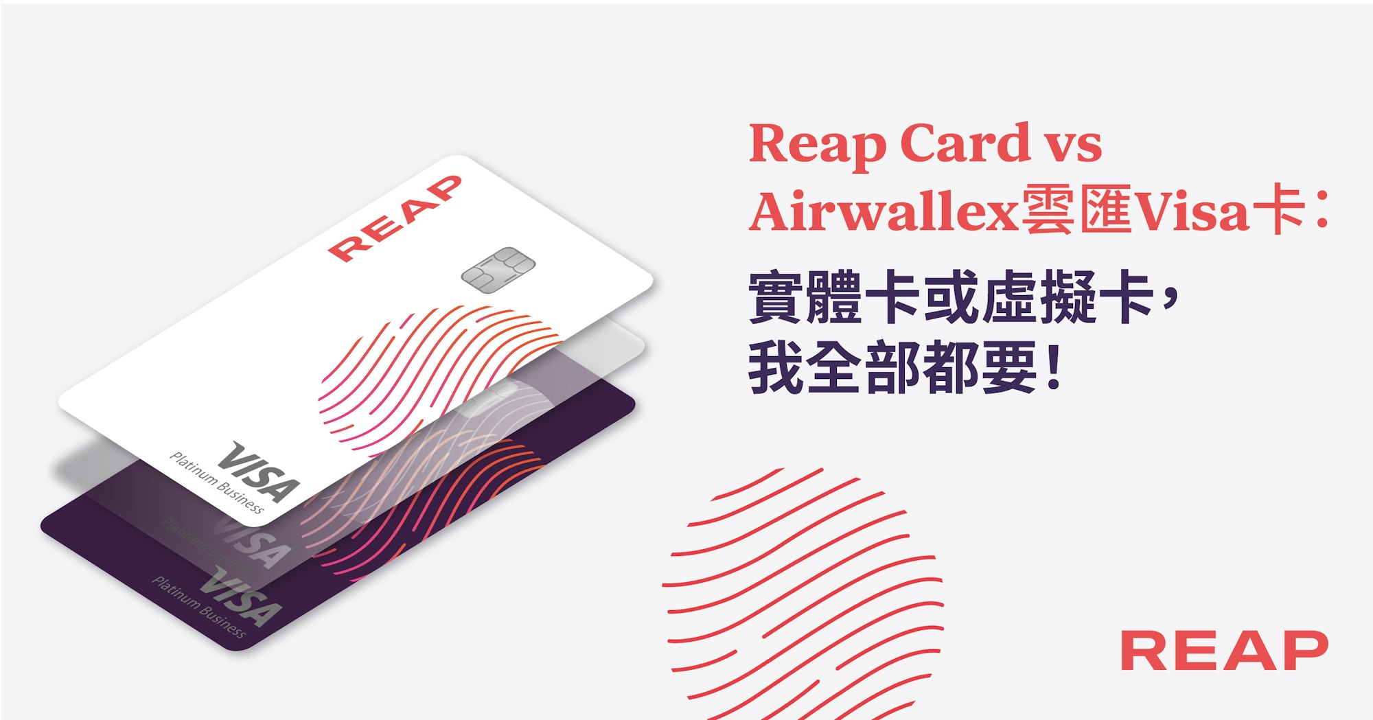 Cover Image for Reap Card vs Airwallex 雲匯Visa卡：實體卡或虛擬卡，我全部都要！