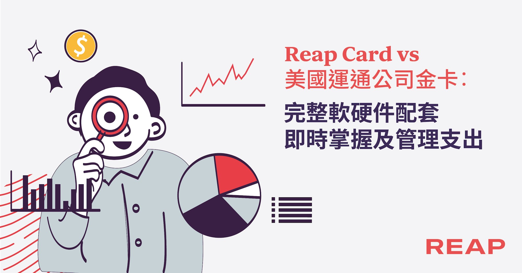 Cover Image for Reap Card vs 美國運通商務金卡：更完整軟硬件配套 即時掌握及管理支出