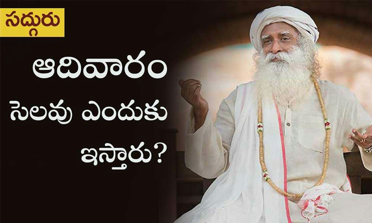 ఆదివారం సెలవు ఎందుకు ఇస్తారు?