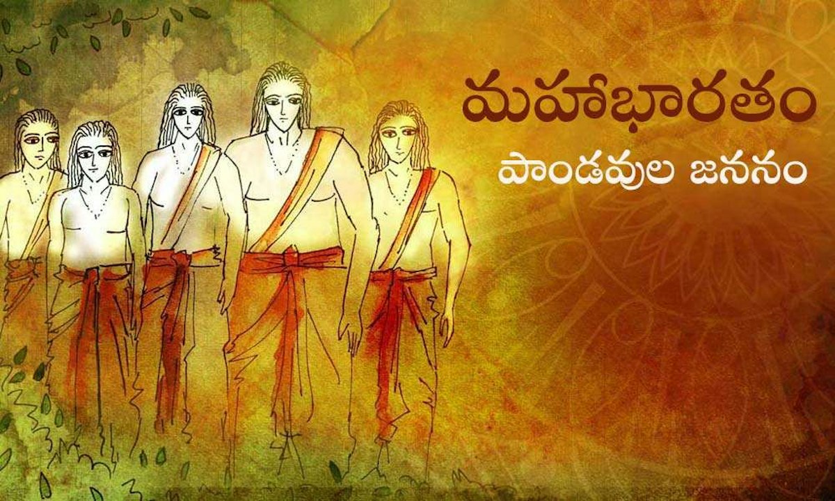 మహాభారత కథ: పాండవుల జనన విశేషాలు