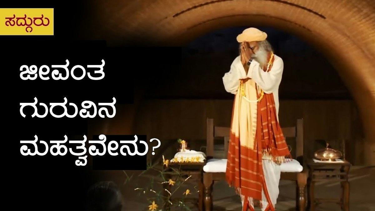 ಜೀವಂತ ಗುರುವಿನ ಮಹತ್ವವೇನು? | ಸದ್ಗುರು ಕನ್ನಡ